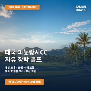 태국 파눗랑시CC 자유 장박 골프 | 라차부리 軍 명문 코스 매일 27홀·조중석식 포함