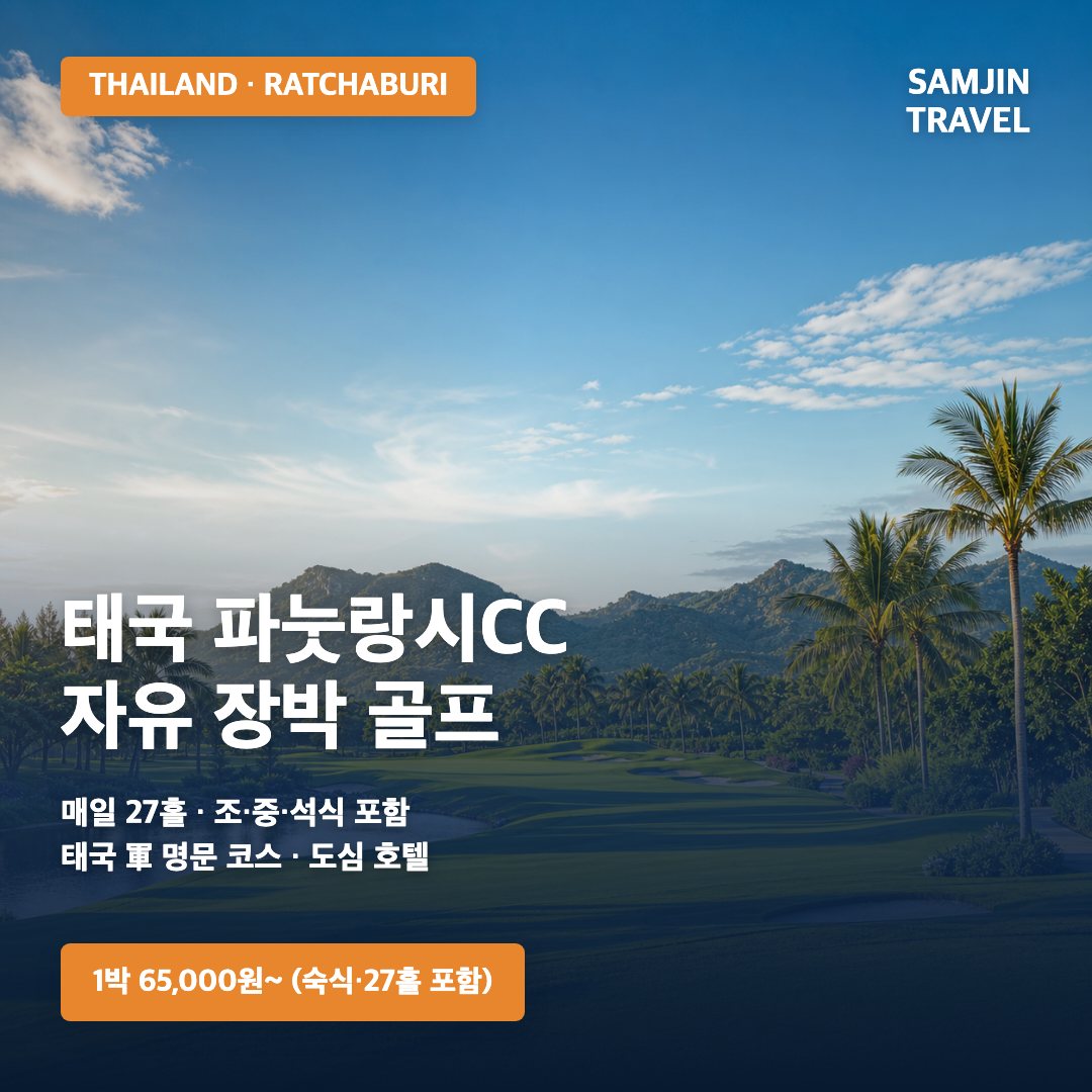 태국 파눗랑시CC 장박 골프