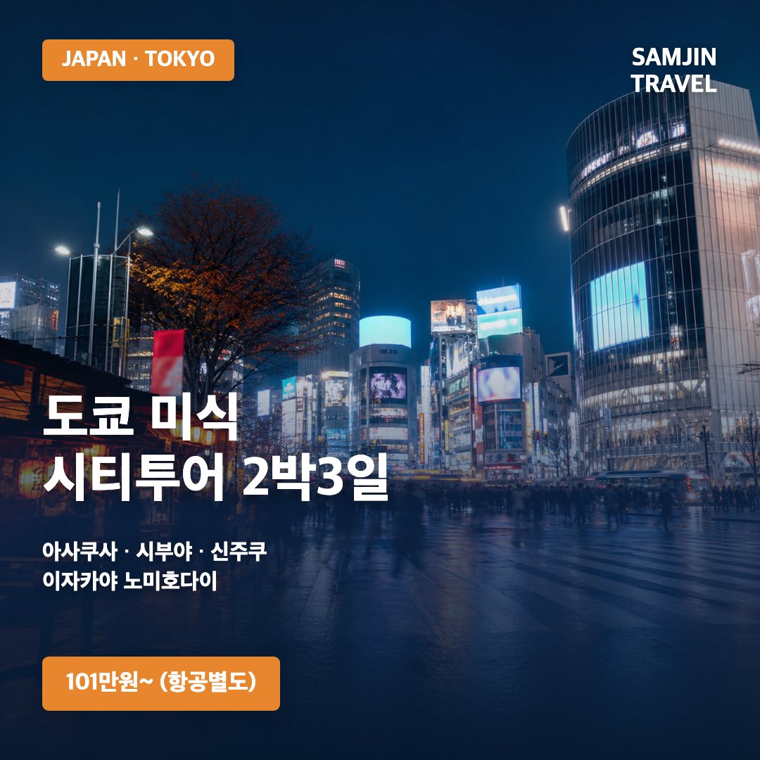 도쿄 미식 시티투어 2박3일