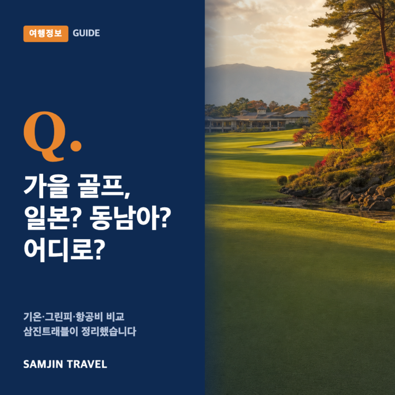 가을 골프여행 어디로 갈까, 9~11월 일본 vs 동남아 비교