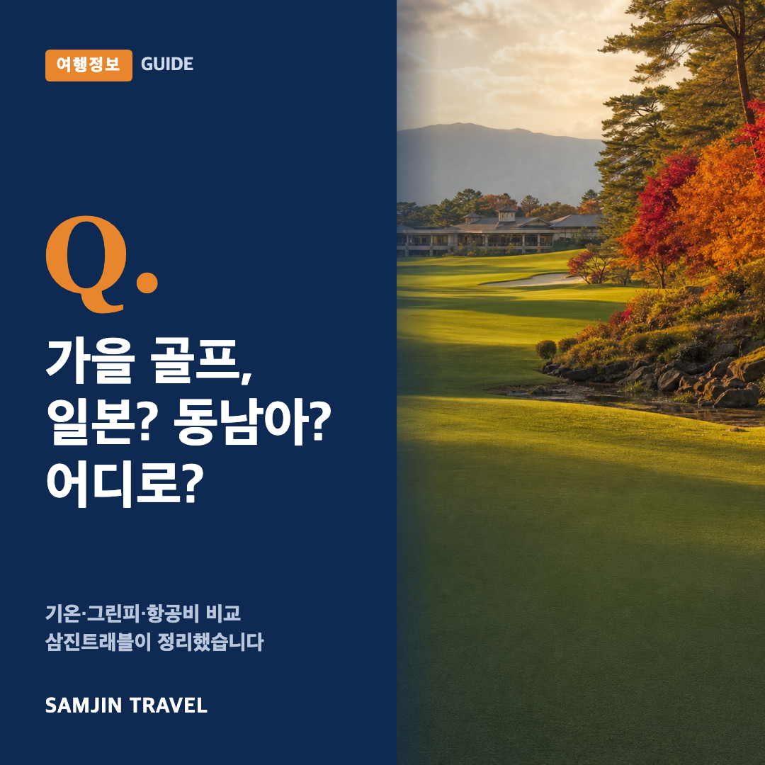 가을 골프여행 일본 동남아 비교 - 삼진트래블 GUIDE 썸네일
