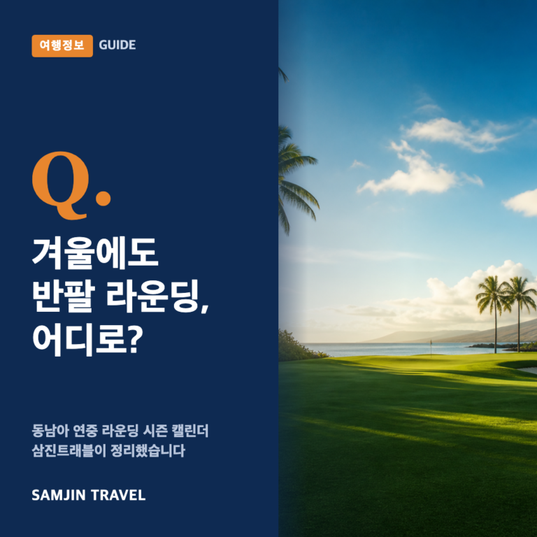 한국 추워지면 골프는 어디로, 겨울 골프여행 시즌 캘린더