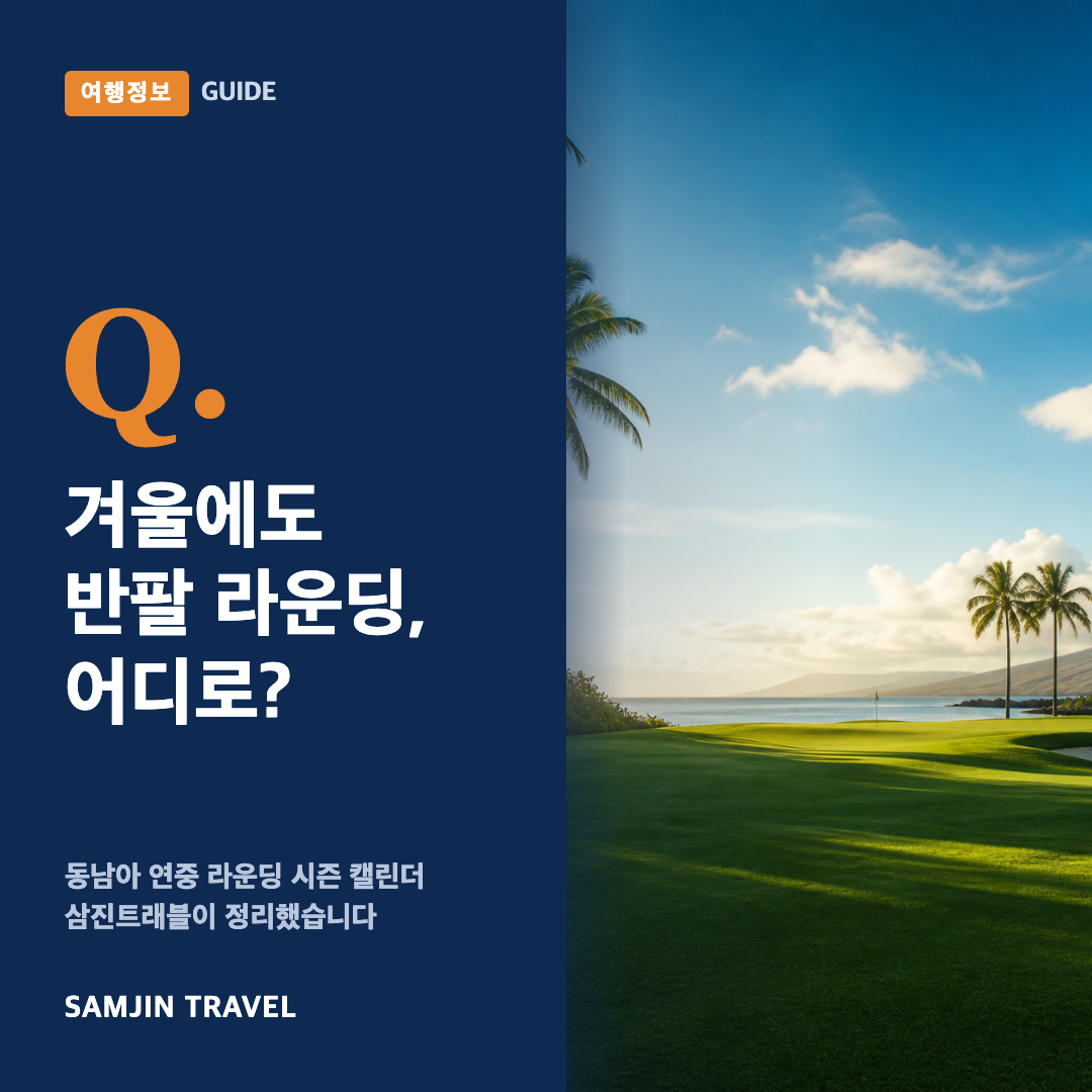 겨울 골프여행 시즌 캘린더 - 삼진트래블 GUIDE 썸네일