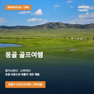 몽골 골프여행 | 인천·청주 출발 징기스칸CC·스카이CC 초원 라운드