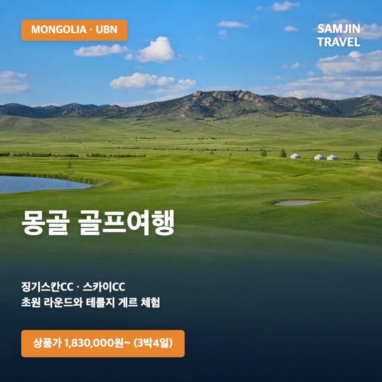 몽골 골프여행 | 인천·청주 출발 징기스칸CC·스카이CC 초원 라운드