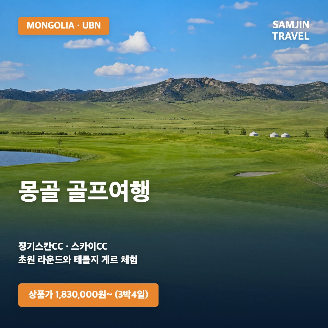 몽골 골프여행 썸네일