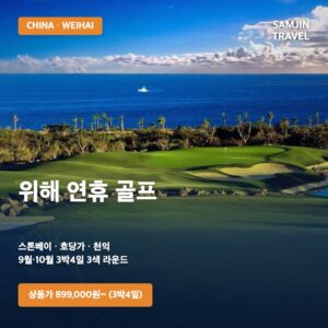 중국 위해 연휴 골프 3박4일 | 스톤베이·호당가·천익 3색
