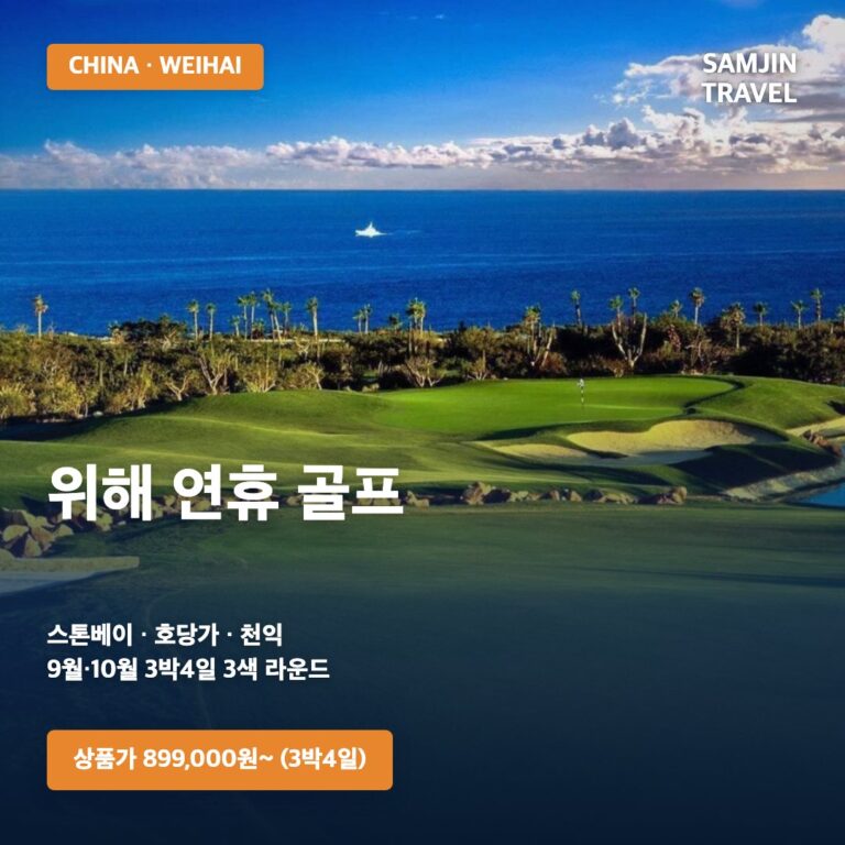 중국 위해 연휴 골프 3박4일 | 스톤베이·호당가·천익 3색