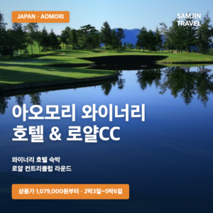 아오모리 와이너리 호텔 & 로얄CC 골프투어 | 2박3일~5박6일