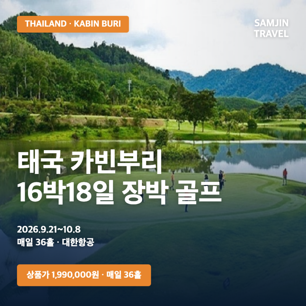 태국 카빈부리 장박 골프여행 16박18일 매일 36홀 썸네일