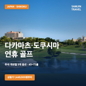 일본 다카마츠 도쿠시마 골프여행 | 추석 개천절 5개 옵션, 1,449,000원부터