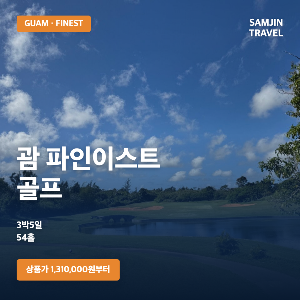괌 파인이스트 골프여행 3박5일 54홀 · 삼진트래블