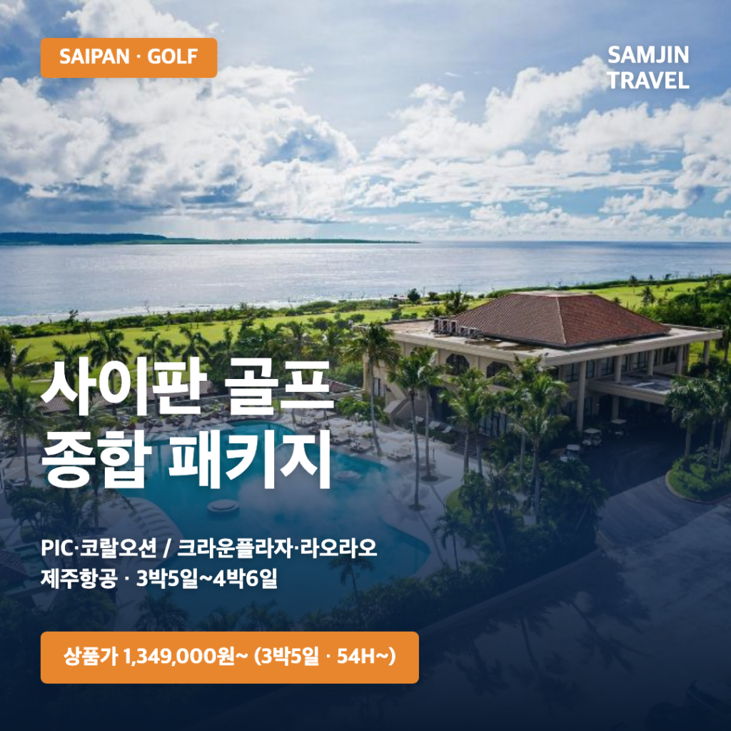 사이판 골프 종합 패키지 썸네일