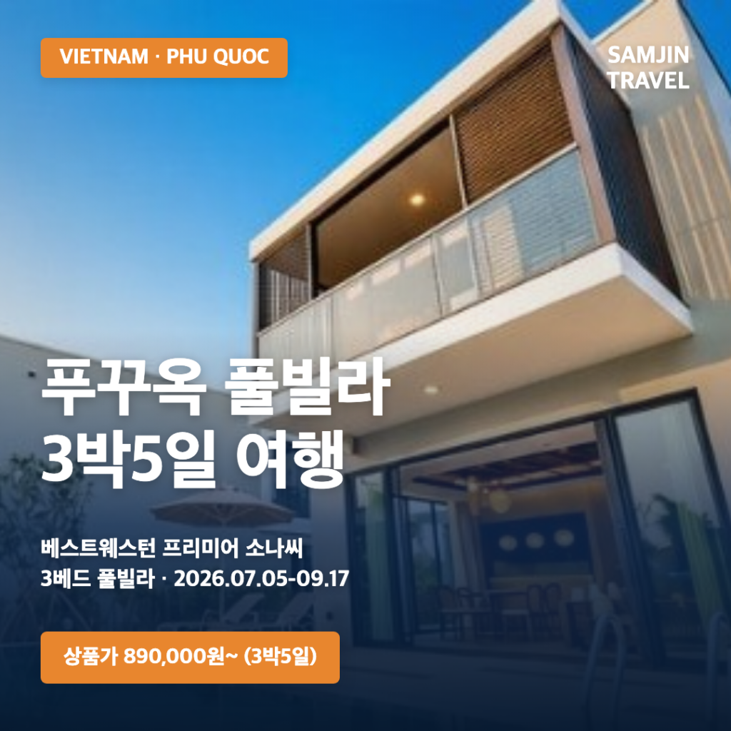 푸꾸옥 베스트 웨스턴 풀빌라 3박5일 썸네일
