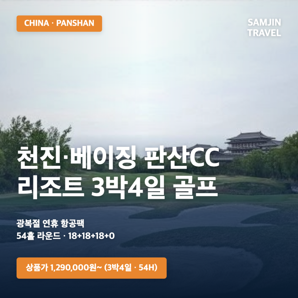 중국 천진 베이징 판산CC 3박4일 골프 썸네일