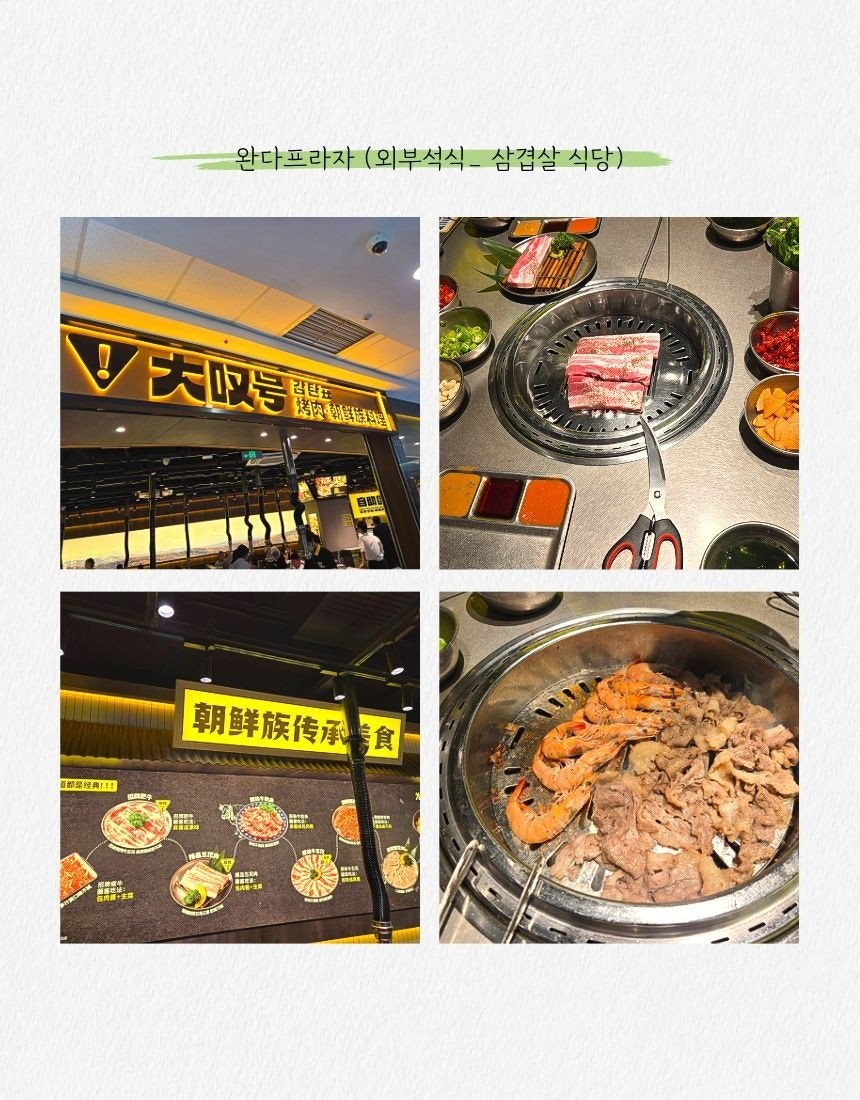 완다프라자 삼겹살 식당과 외부 석식