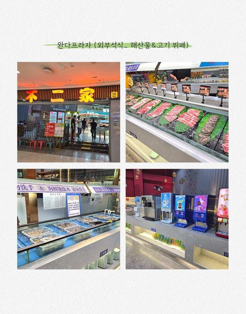 완다프라자 해산물 뷔페와 쇼핑몰