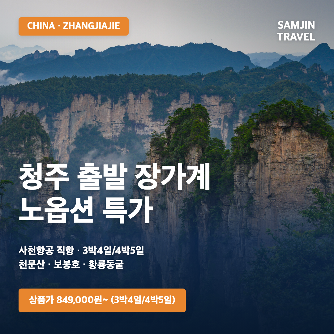 청주 출발 장가계 노옵션 특가 · 삼진트래블