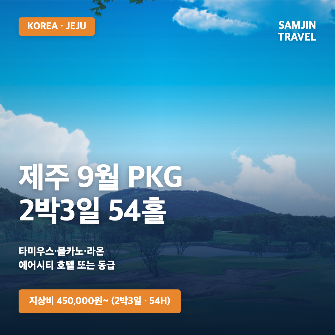 제주 9월 골프여행 2박3일 54홀 · 삼진트래블
