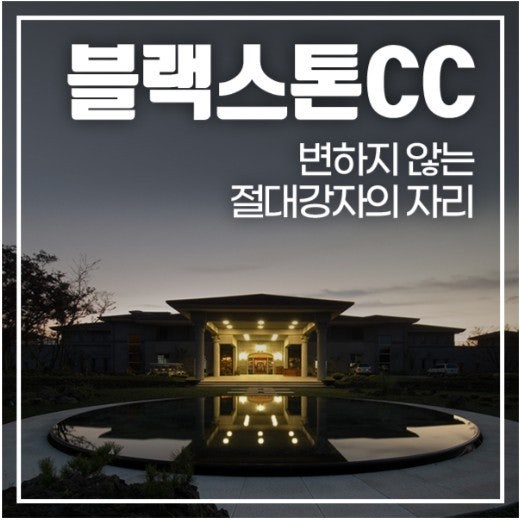 블랙스톤CC 제주 클럽하우스 야경