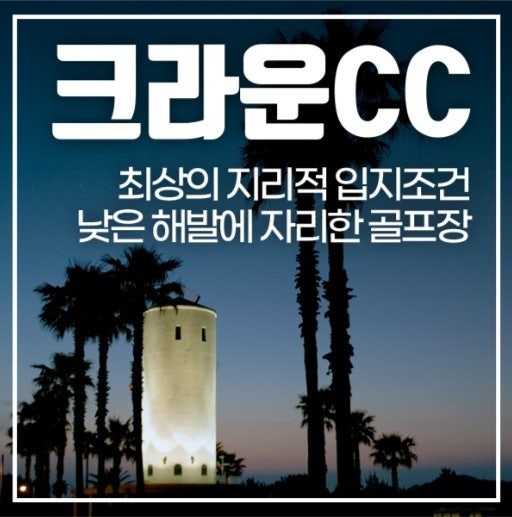 크라운CC 제주 클럽하우스와 야자수