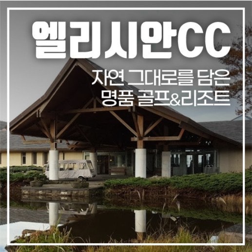 엘리시안CC 제주 클럽하우스 전경