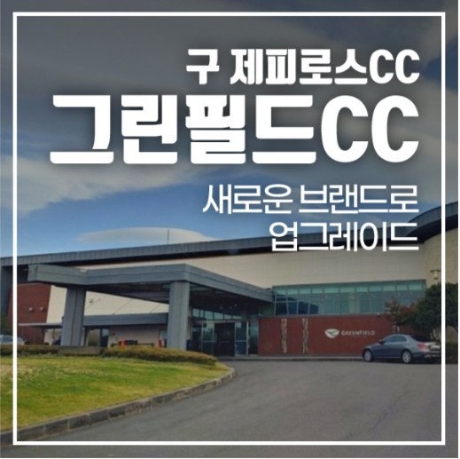 그린필드CC 제주 클럽하우스 전경