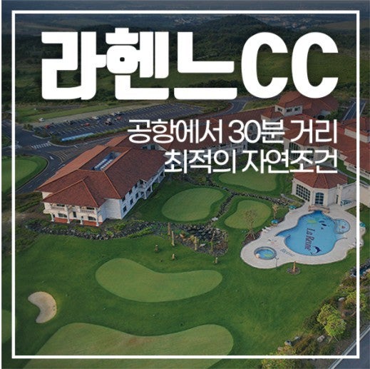 라헨느CC 제주 코스와 클럽하우스