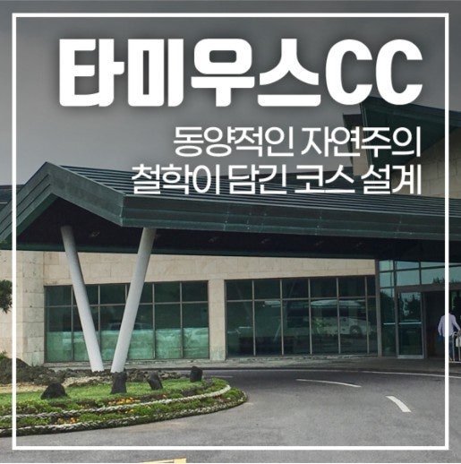 타미우스CC 제주 골프 코스 전경