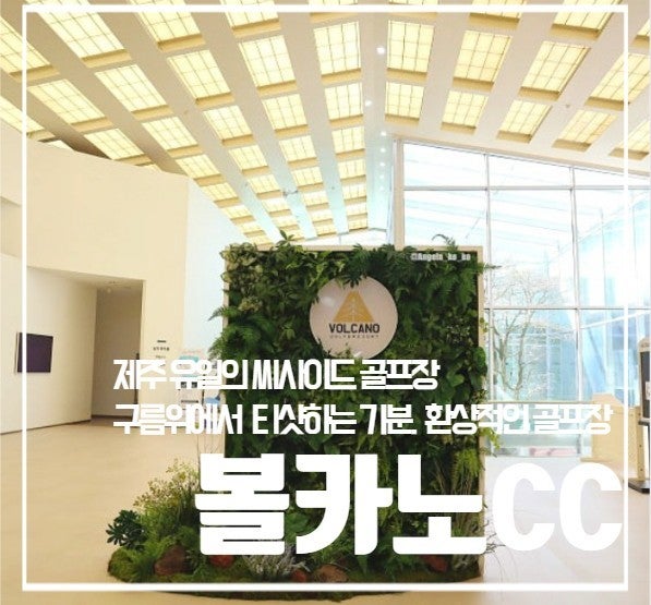 볼카노CC 클럽하우스 로비