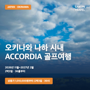 일본 오키나와 나하 ACCORDIA 골프여행 | 2박3일·3박4일·36~72홀·1,010,000원부터