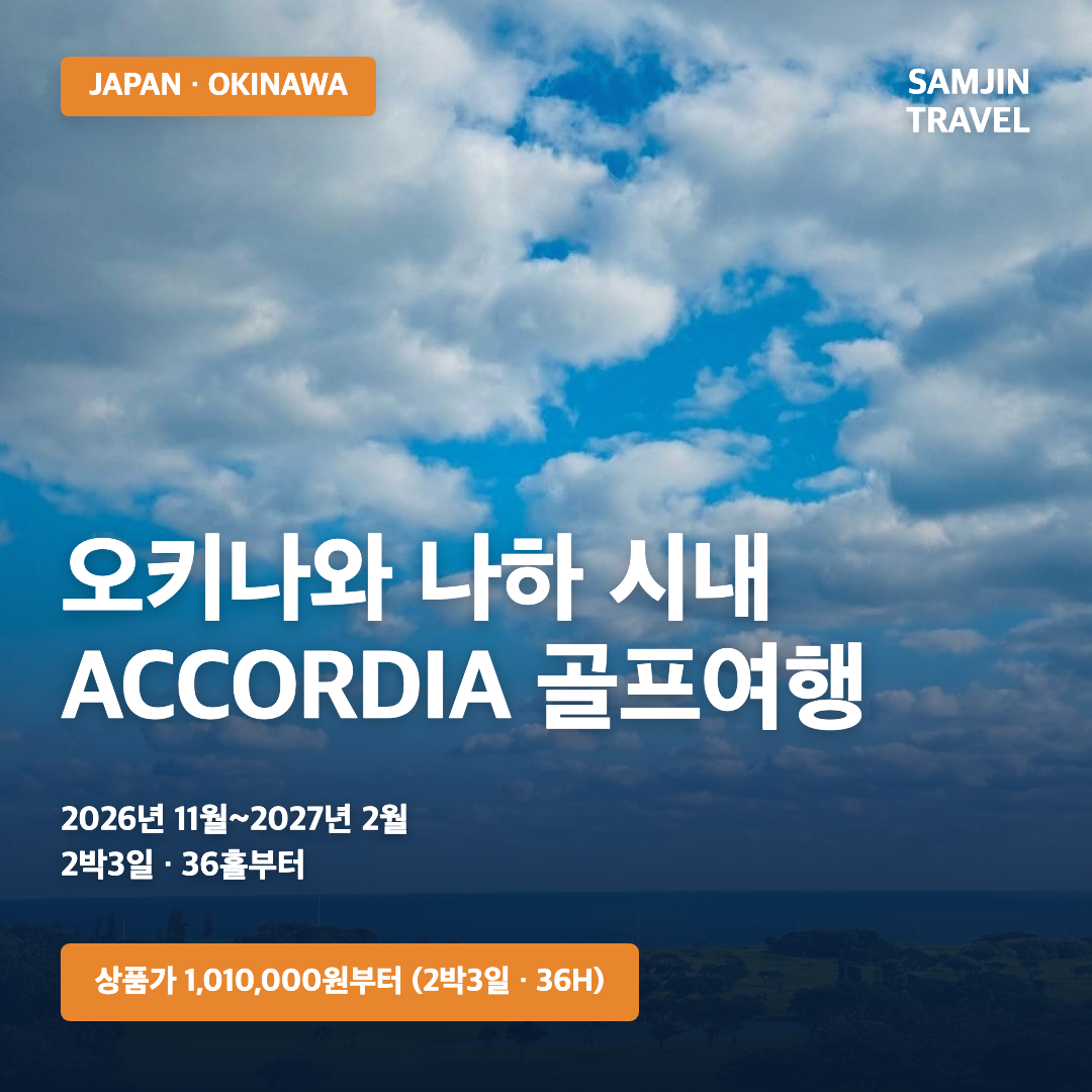일본 오키나와 나하 ACCORDIA 골프여행 | 2박3일·3박4일·36~72홀·1,010,000원부터 · 삼진트래블