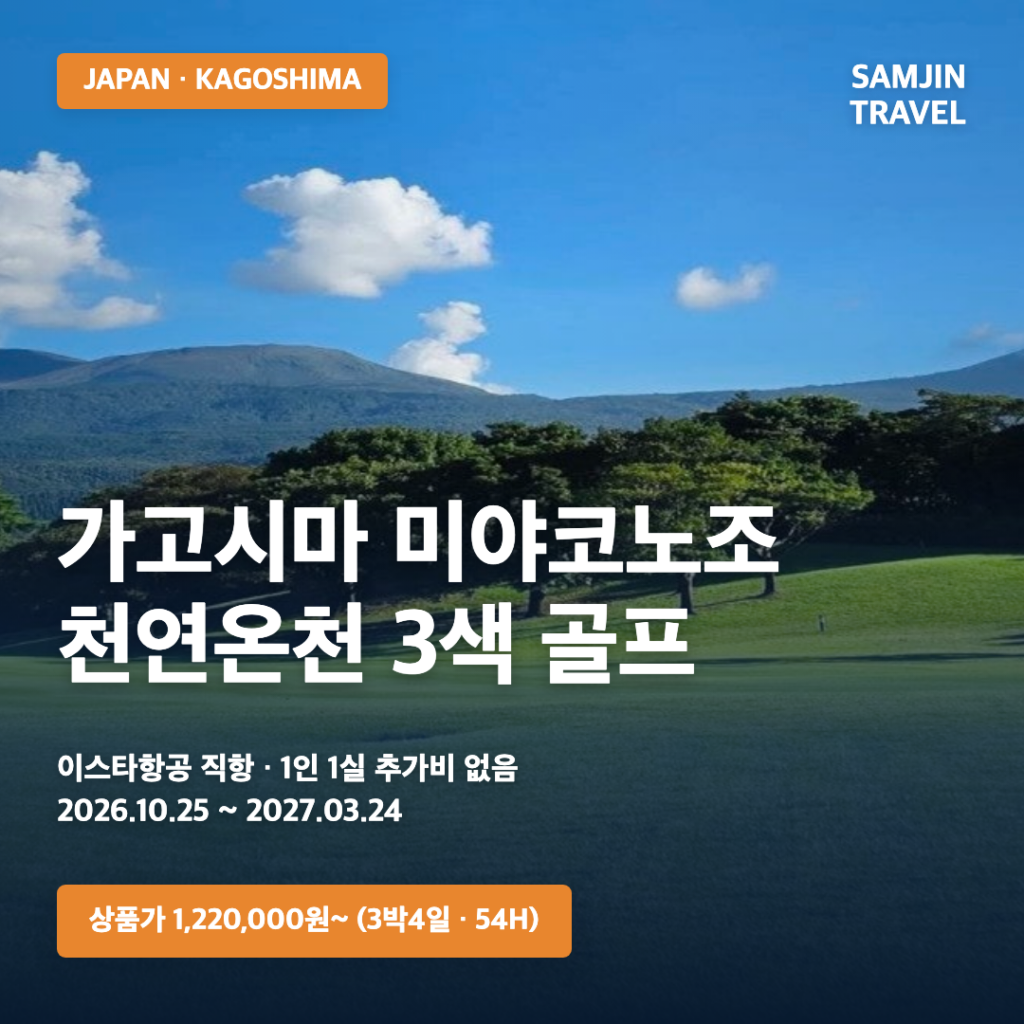 일본 가고시마 미야코노조 3색 골프여행 | 3박4일·54홀·1,220,000원부터 · 삼진트래블