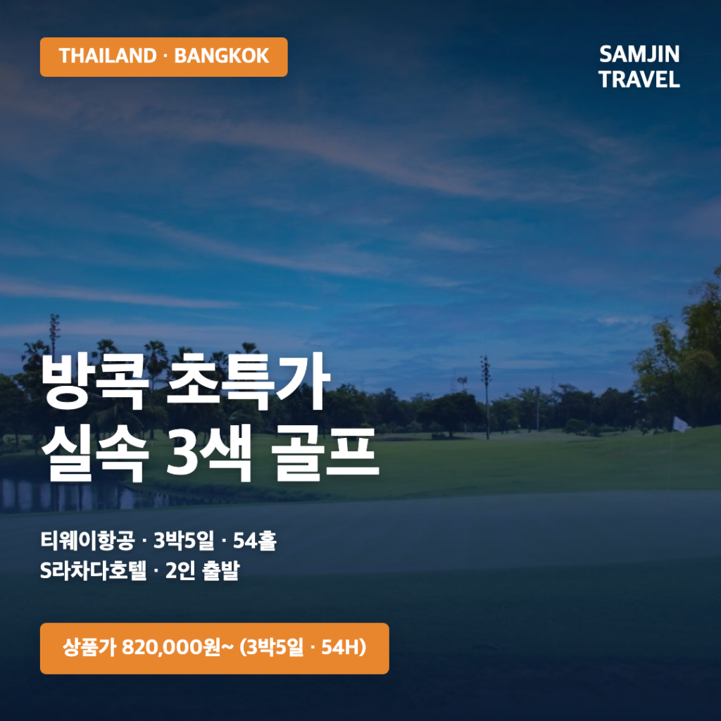 방콕 초특가 실속 3색 골프 3박5일 54홀