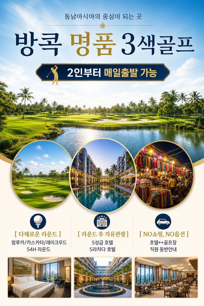 방콕 명품 3색 골프 종합 포스터