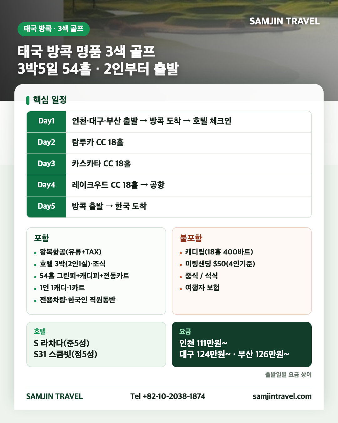 방콕 3색 골프 종합안내 카드 · 3박5일 54홀