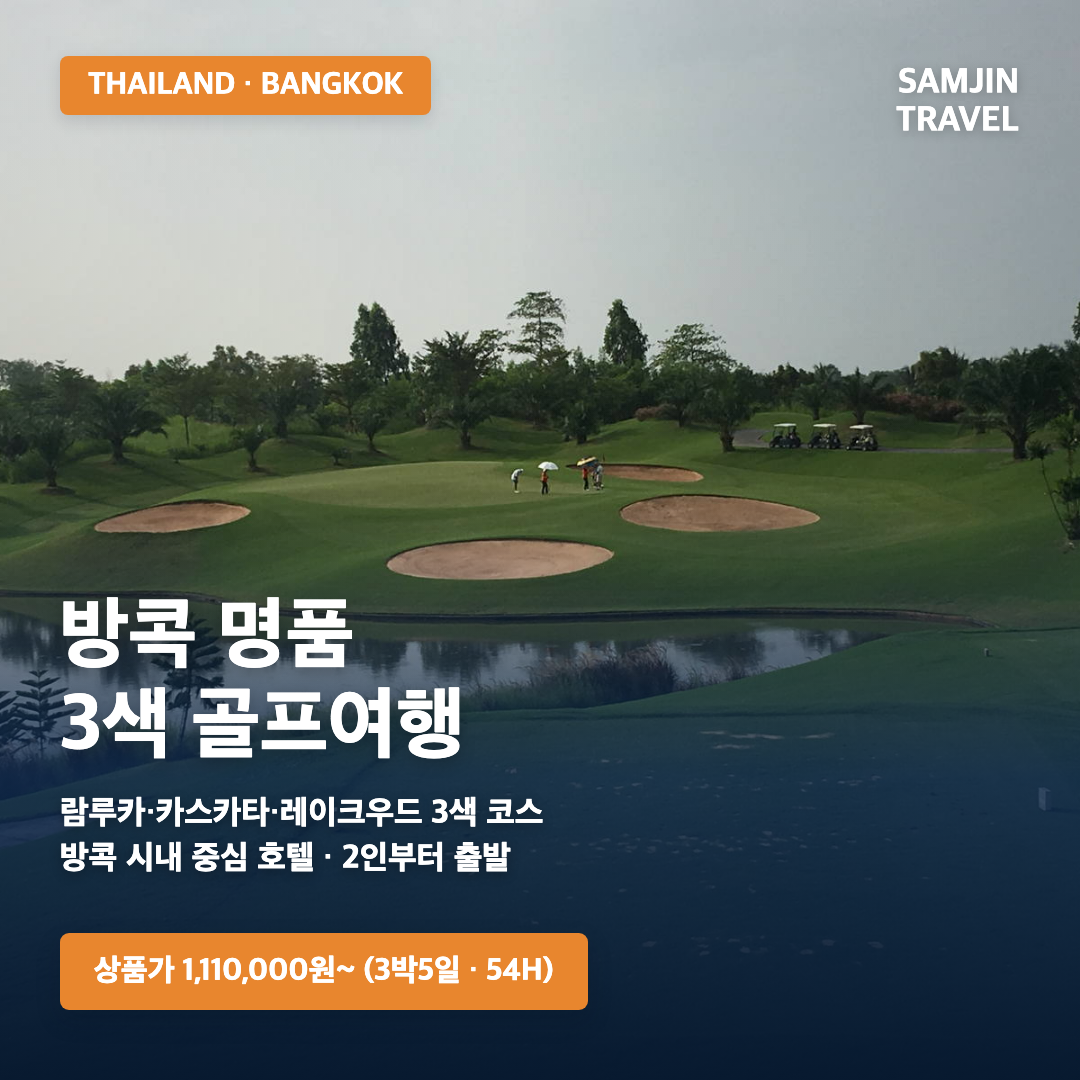 태국 방콕 3색 골프 · 삼진트래블