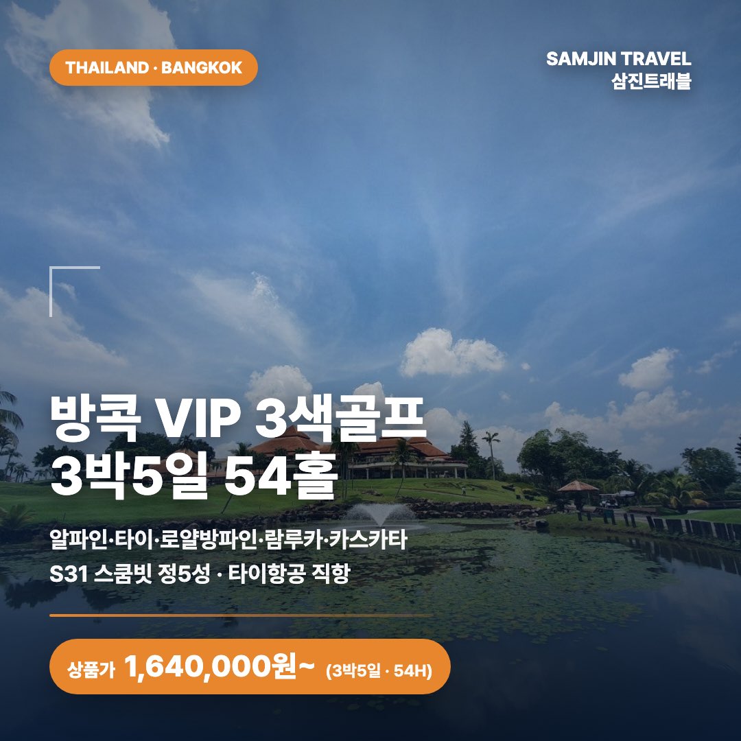 방콕 VIP 3색 골프 · 삼진트래블
