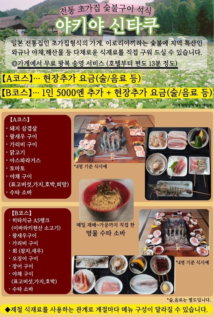 야키야 신타쿠 A코스와 B코스 숯불구이 메뉴 안내