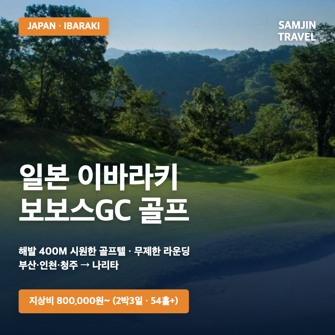 일본 이바라키 보보스GC 고원 골프텔 패키지