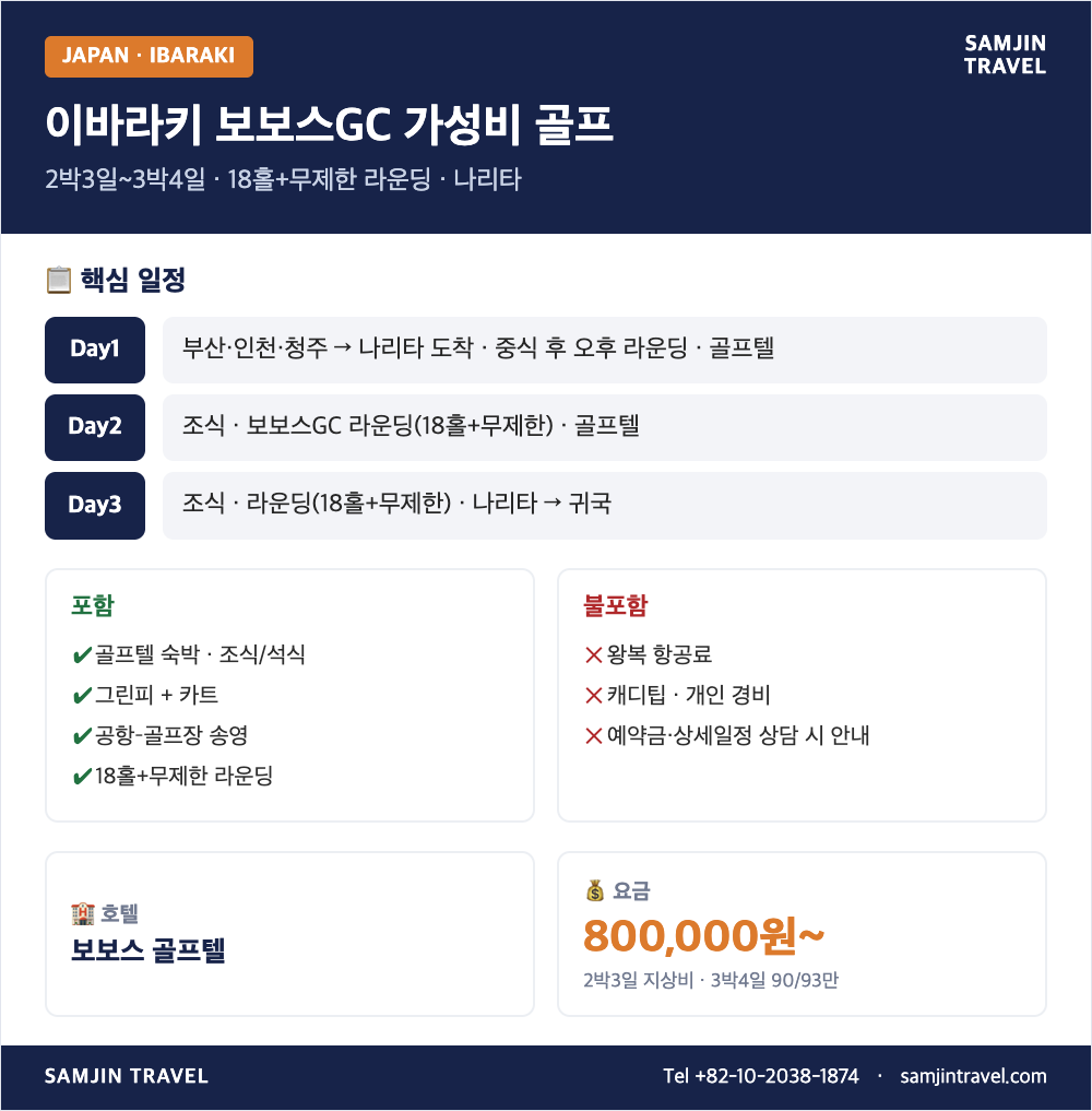 이바라키 보보스GC 골프텔 상품 종합 안내