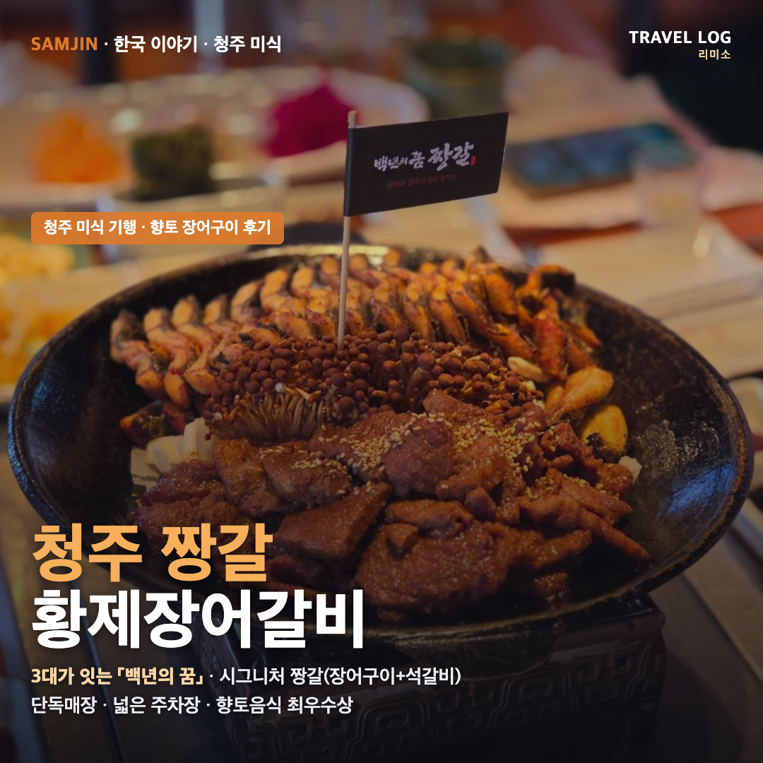 청주 짱갈 황제장어갈비