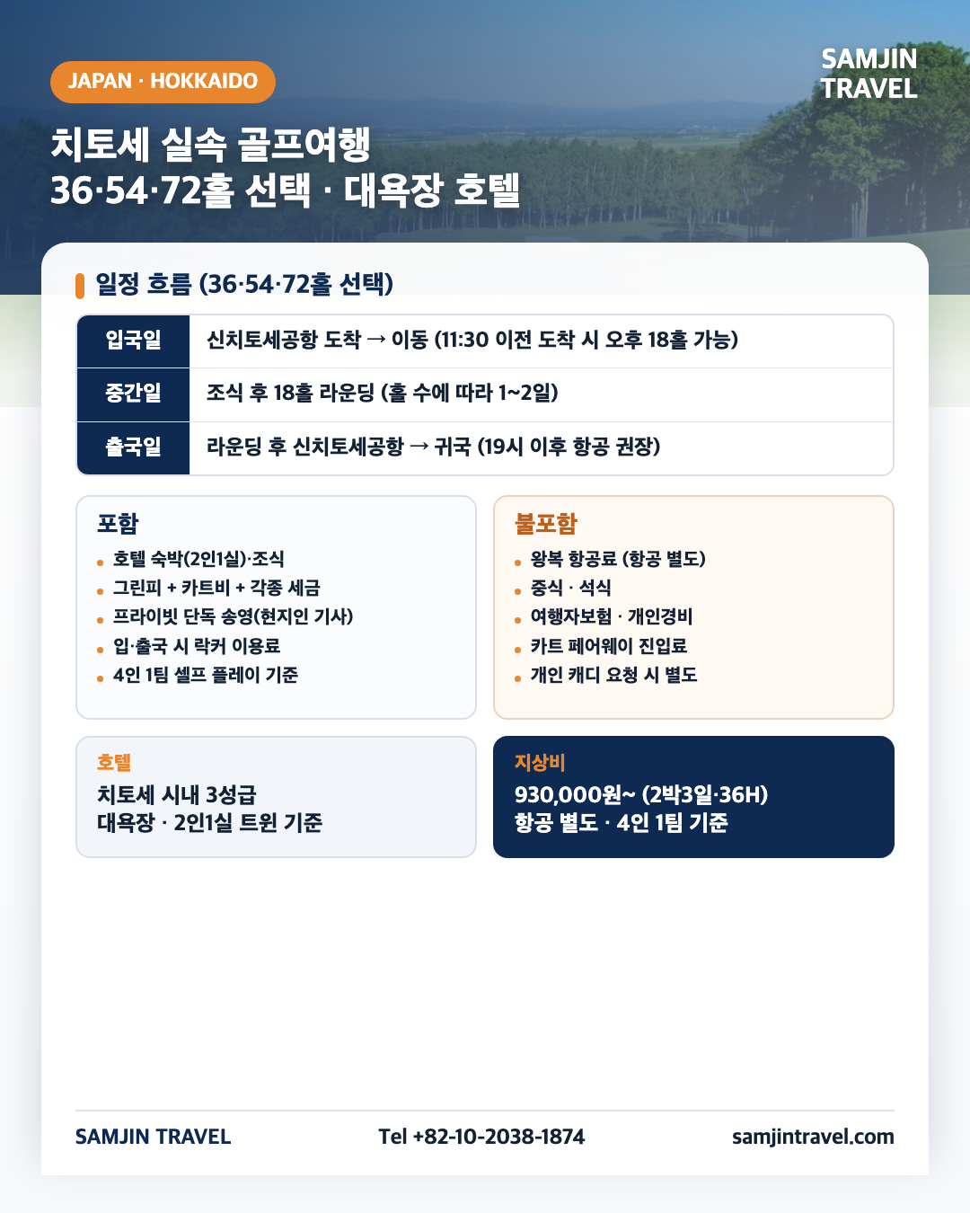 치토세 실속 골프여행 종합안내 카드 · 36·54·72홀