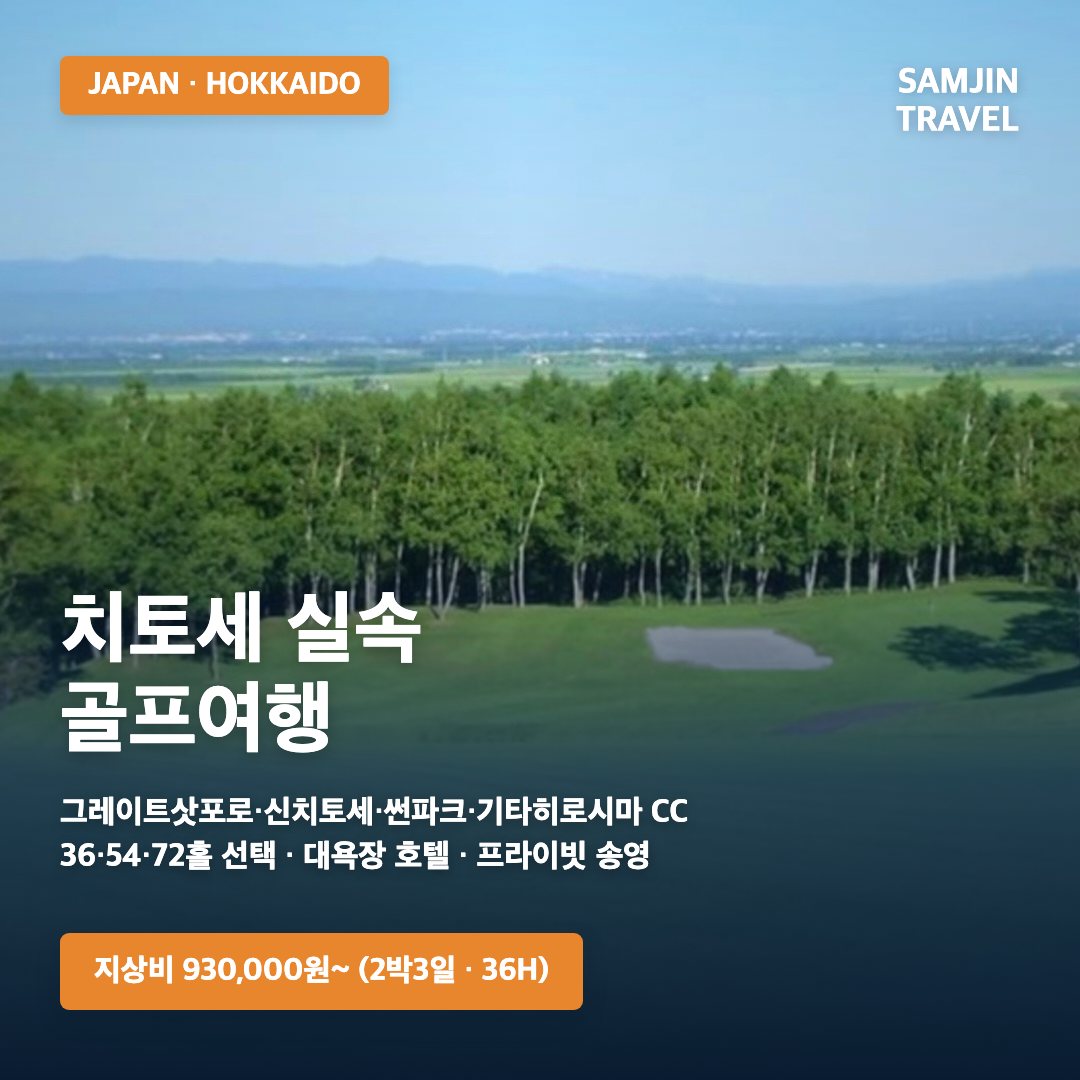 북해도 치토세 실속 골프여행 · 삼진트래블