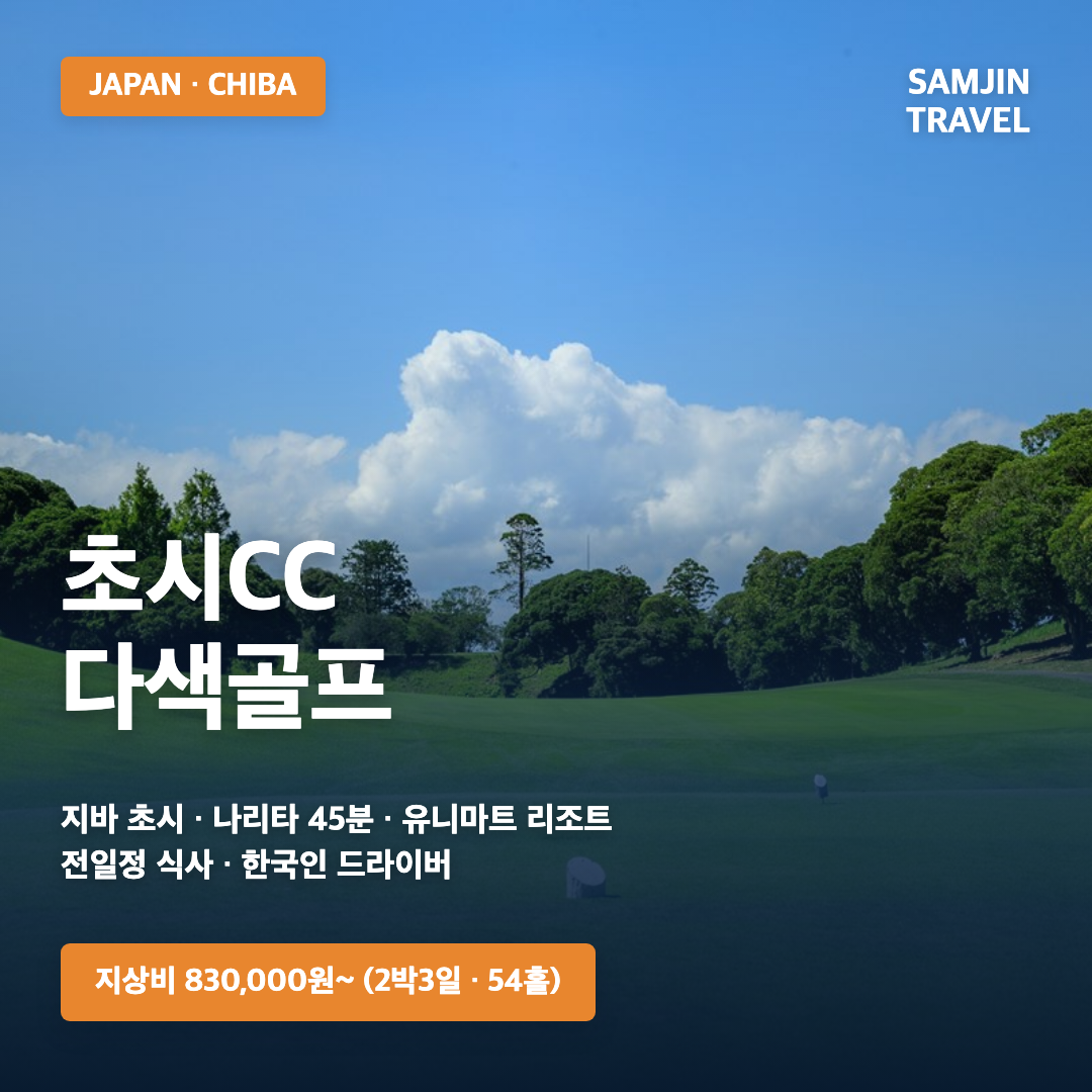 지바 초시CC 다색 골프여행 2박3일·3박4일