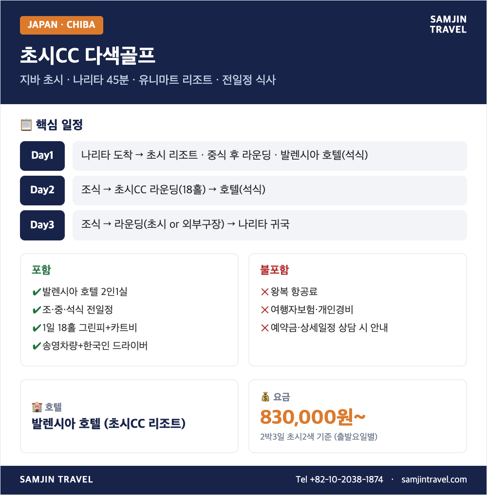 지바 초시CC 다색골프 종합 안내