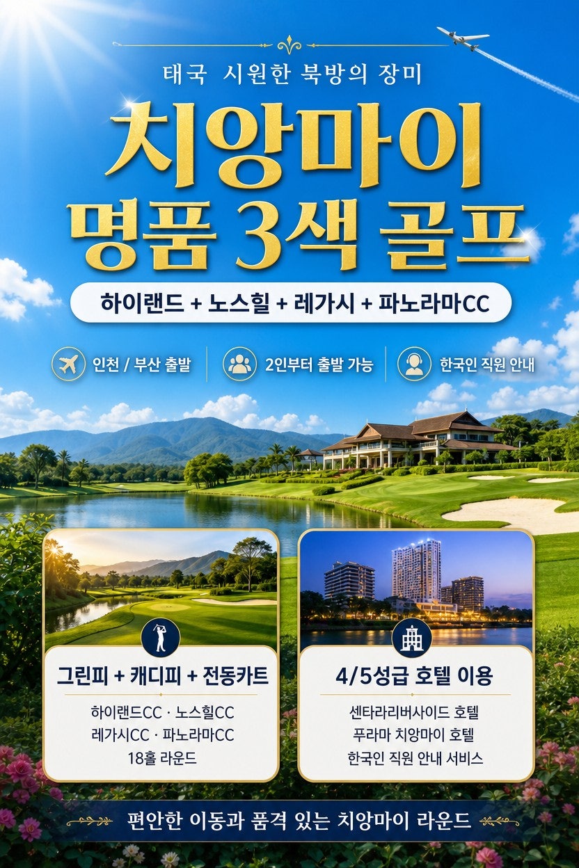 치앙마이 명품 3색 골프 종합 포스터