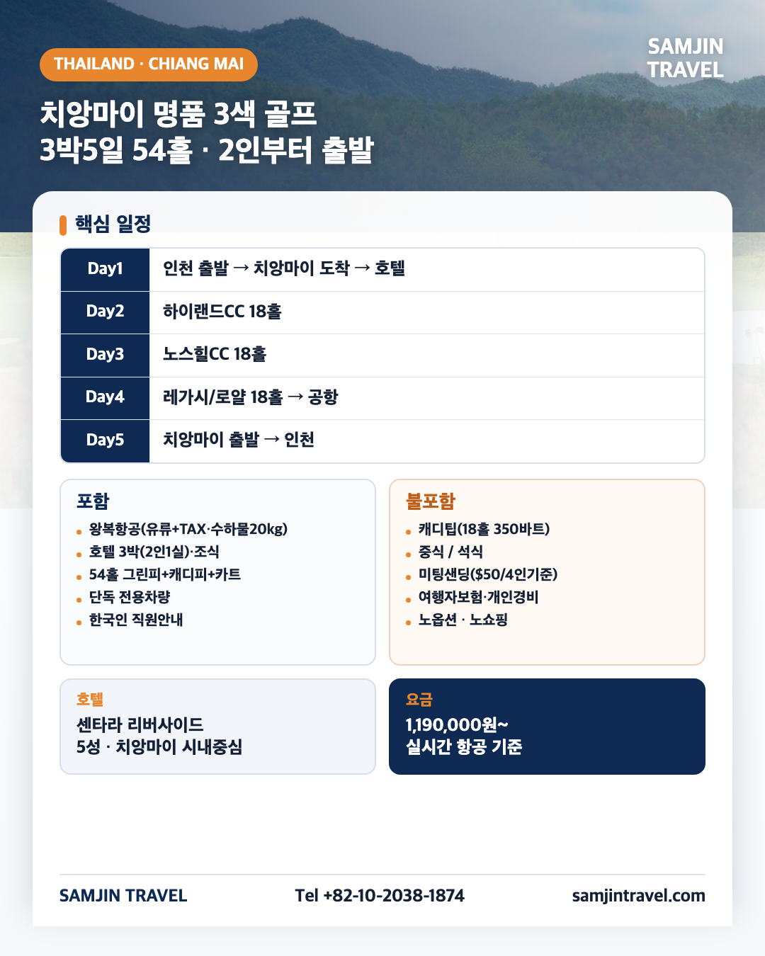 치앙마이 3색 골프 종합안내 카드 · 3박5일 54홀