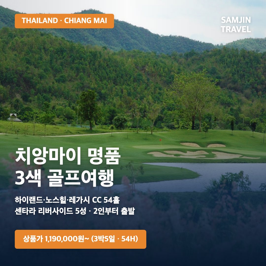 치앙마이 명품 3색 골프 · 삼진트래블