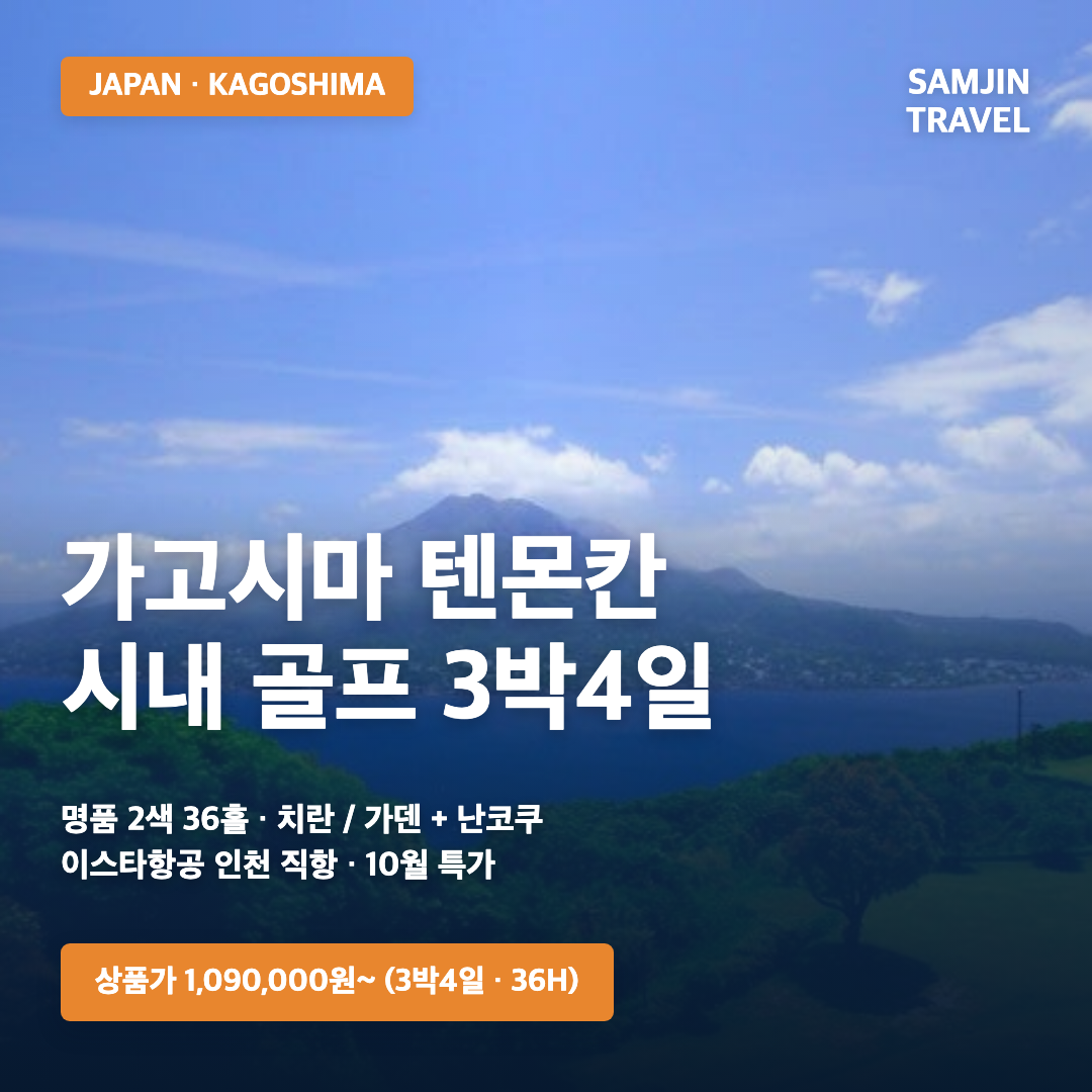가고시마 텐몬칸 시내 골프 3박4일 10월 특가 — 삼진트래블